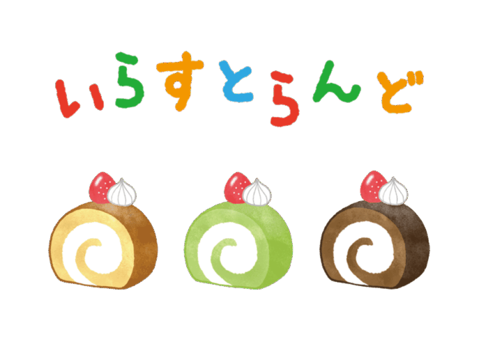 ロールケーキのイラスト